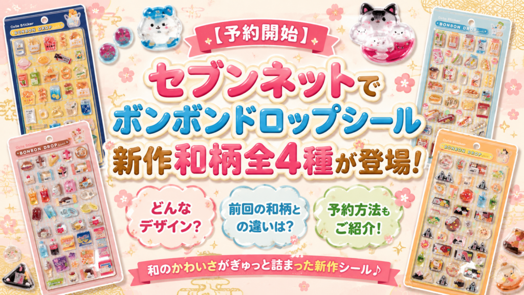 【予約開始】セブンネットでボンボンドロップシール新作和柄全4種が登場！どんなデザイン？前回の和柄との違いは？セブンネットでの予約方法もご紹介！