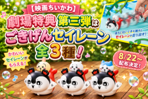 【映画ちいかわ】劇場特典第三弾はごきげんセイレーン全3種！8/22～配布決定！