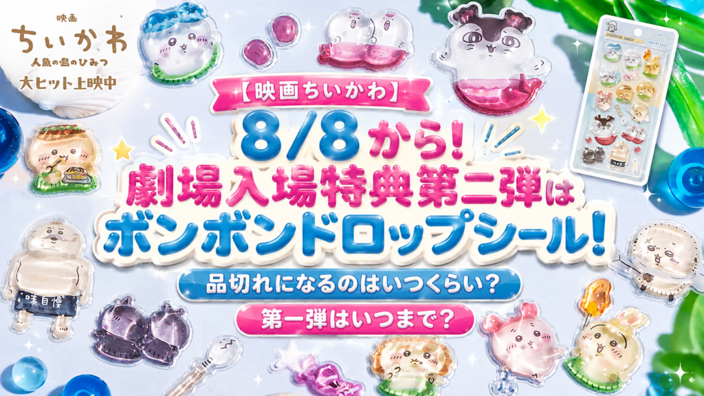 【映画ちいかわ】8/8から！劇場入場特典第二弾はボンボンドロップシール！品切れになるのはいつくらい？第一弾はいつまで？