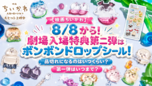 【映画ちいかわ】8/8から！劇場入場特典第二弾はボンボンドロップシール！品切れになるのはいつくらい？第一弾はいつまで？