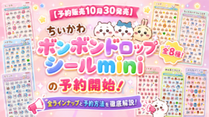 【予約販売10月30発売】ちいかわ ボンボンドロップシールmini全8種の予約開始！全ラインナップと予約方法を徹底解説！