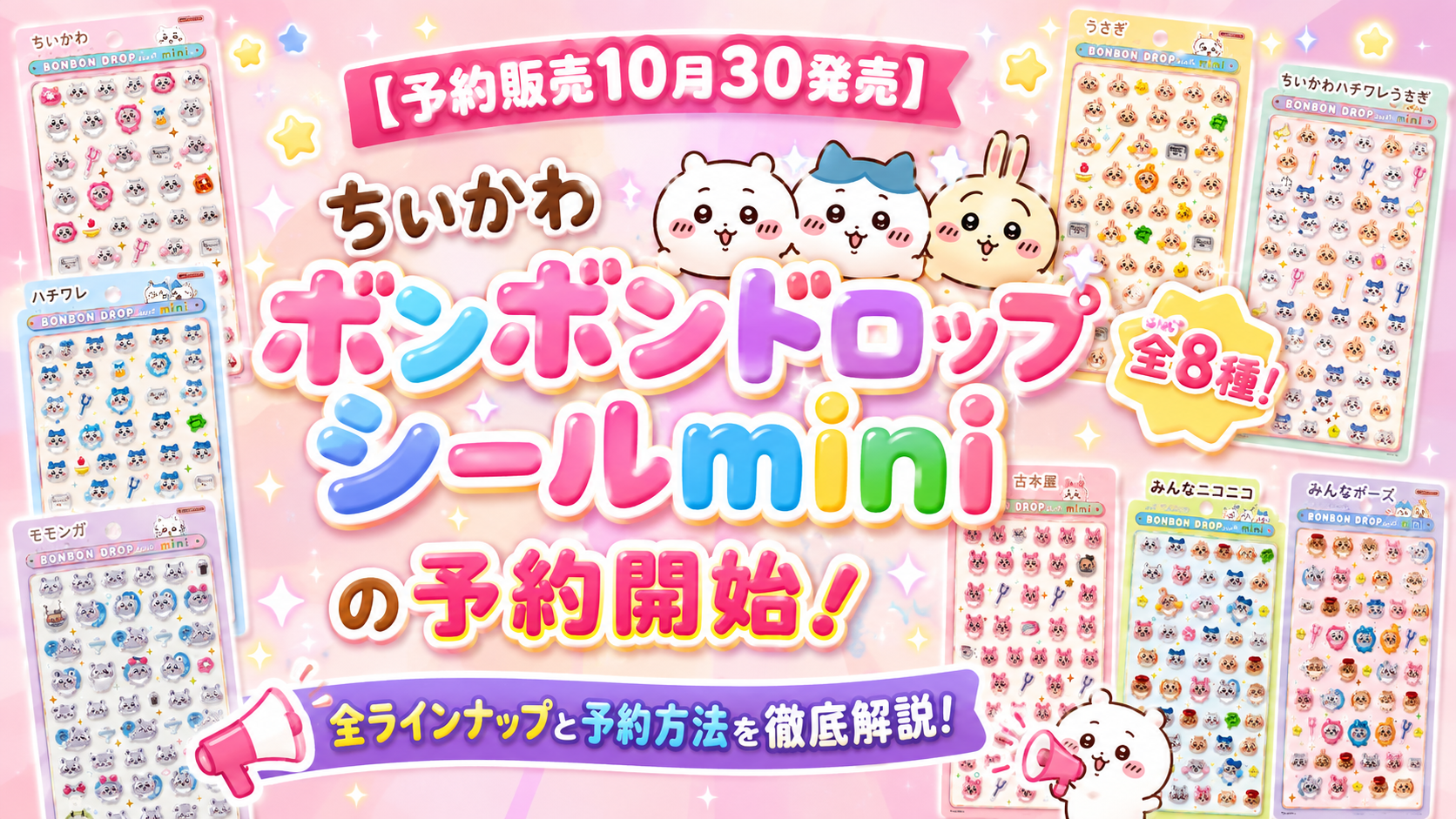 【予約販売10月30発売】ちいかわ ボンボンドロップシールmini全8種の予約開始！全ラインナップと予約方法を徹底解説！