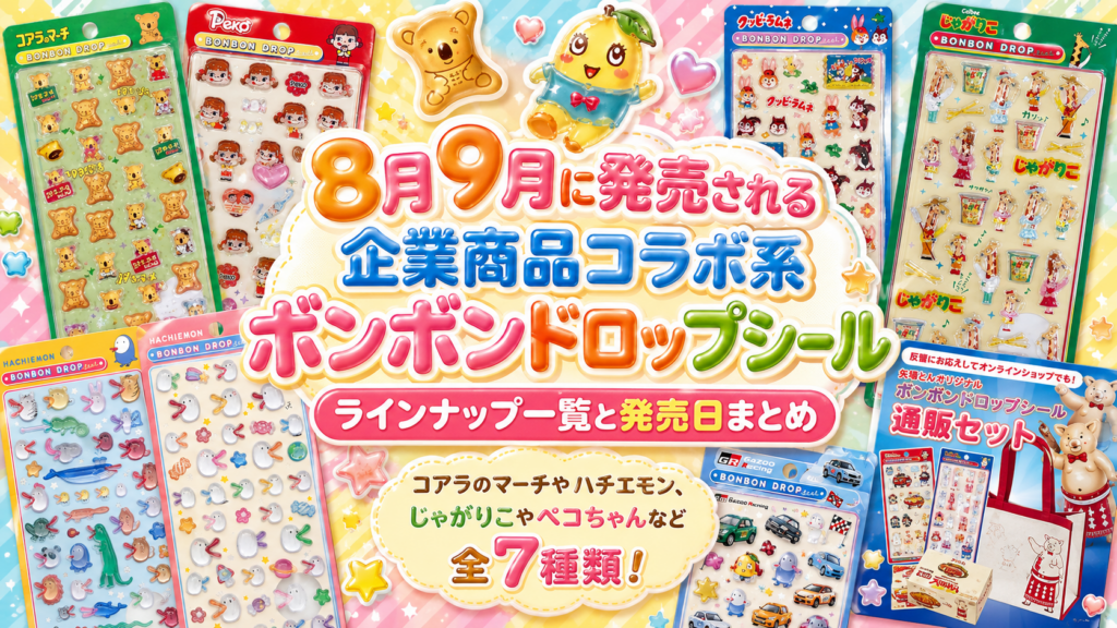 8月9月に発売される企業商品コラボ系ボンボンドロップシールラインナップ一覧と発売日まとめ│コアラのマーチやハチエモン、じゃがりこやペコちゃんなど全7種類！
