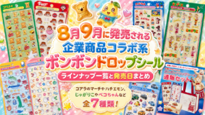 8月9月に発売される企業商品コラボ系ボンボンドロップシールラインナップ一覧と発売日まとめ│コアラのマーチやハチエモン、じゃがりこやペコちゃんなど全7種類！