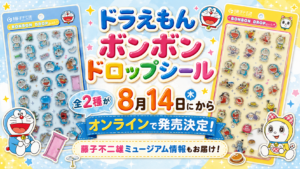 【ドラえもん】ボンボンドロップシール全2種が8月14日からオンラインで発売決定！藤子不二雄ミュージアム情報もお届け！