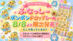 ふなっしーボンボンドロップシールが8/8より順次発売！どこで売っているの？ふなっしーLANDなど販売店とスケジュールもご紹介！