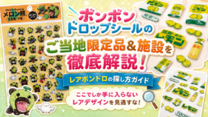 ボンボンドロップシールのご当地限定品＆施設を徹底解説！レアボンドロの探し方ガイド