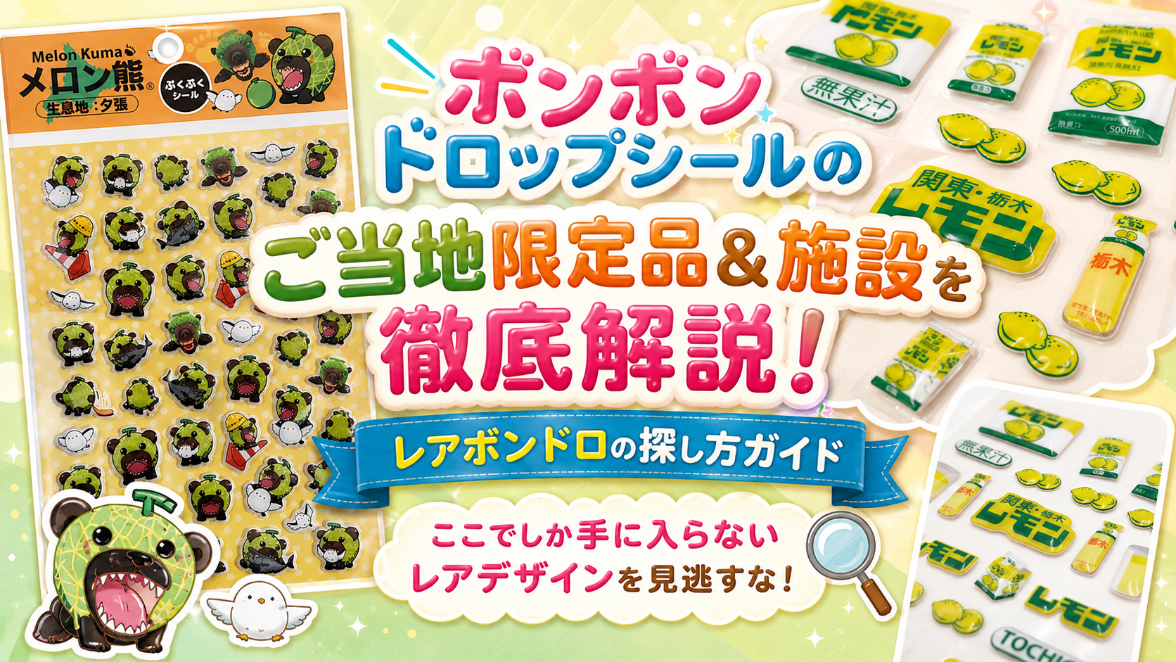 ボンボンドロップシールのご当地限定品&施設を徹底解説!レアボンドロの探し方ガイド