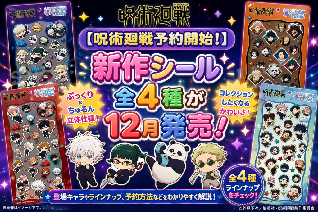 【呪術廻戦予約開始！】新作シール全４種が１２月発売！登場キャラやラインナップ、予約方法などをわかりやすく解説！