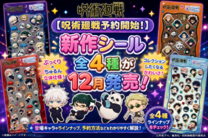 【呪術廻戦予約開始！】新作シール全４種が１２月発売！登場キャラやラインナップ、予約方法などをわかりやすく解説！