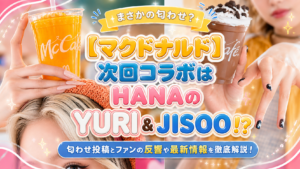 【マクドナルド】次回コラボはHANAのYuri＆Jisoo⁉匂わせ投稿とファンの反響や最新情報を徹底解説！