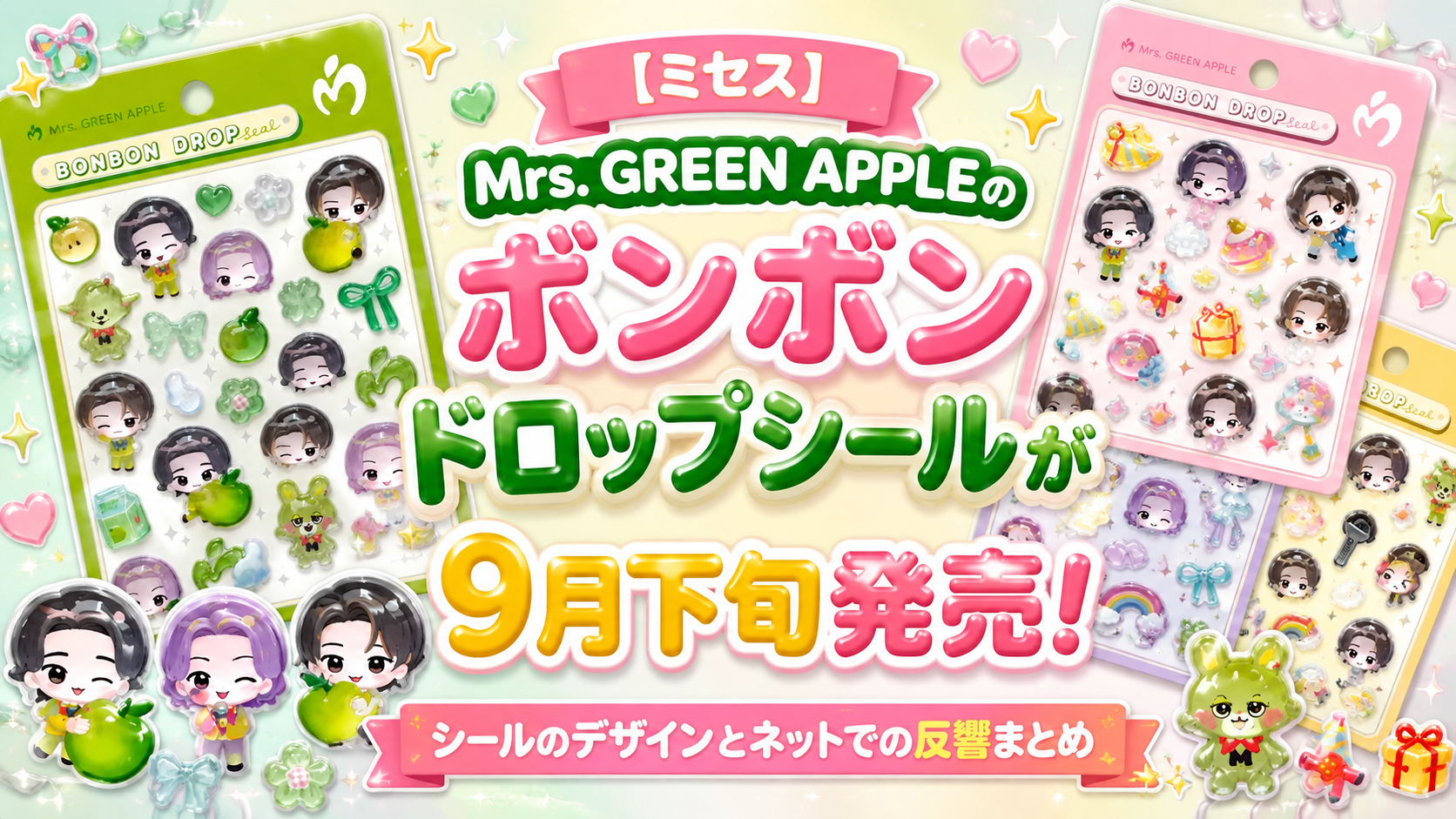 【ミセス】Mrs. GREEN APPLEのボンボンドロップシールが9月下旬発売!シールのデザインとネットでの反響まとめ