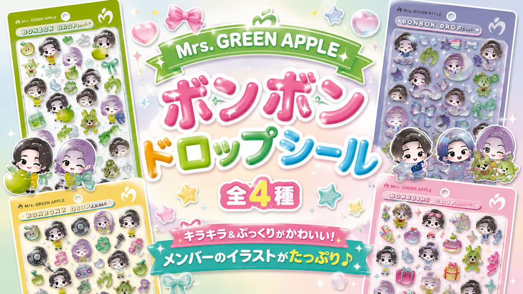 【Mrs. GREEN APPLE】ボンボンドロップシール全4種のシールデザイン公開！違いやデザインはどう？徹底解説していきます