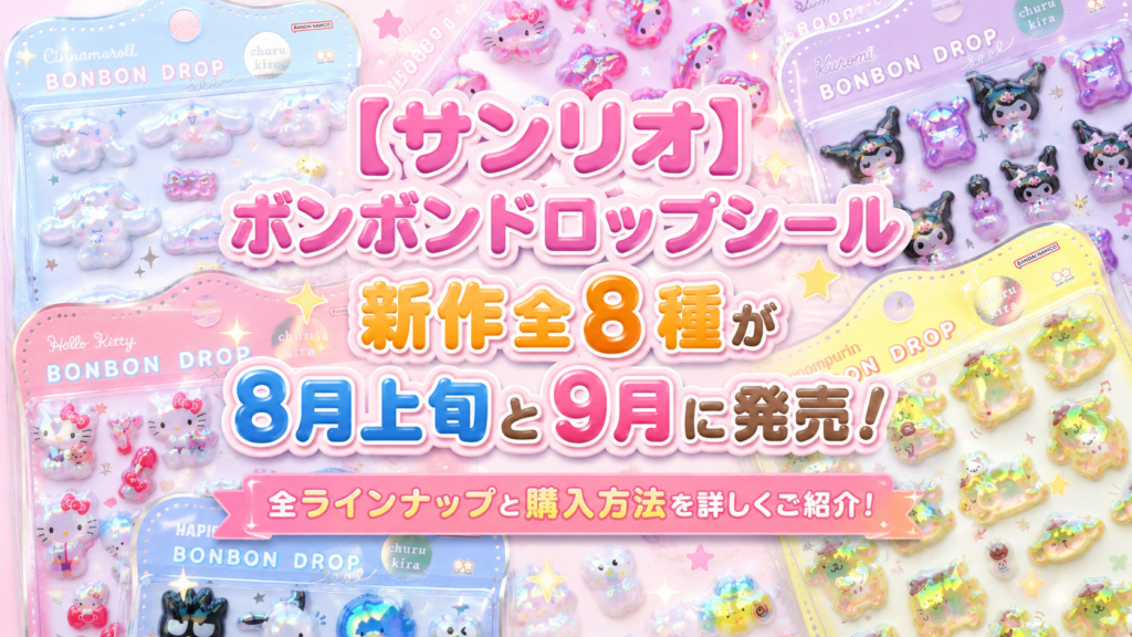 【サンリオ】ボンボンドロップシール新作全8種が8月上旬と9月に発売！全ラインナップと購入方法を詳しくご紹介！