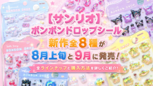 【サンリオ】ボンボンドロップシール新作全8種が8月上旬と9月に発売！全ラインナップと購入方法を詳しくご紹介！