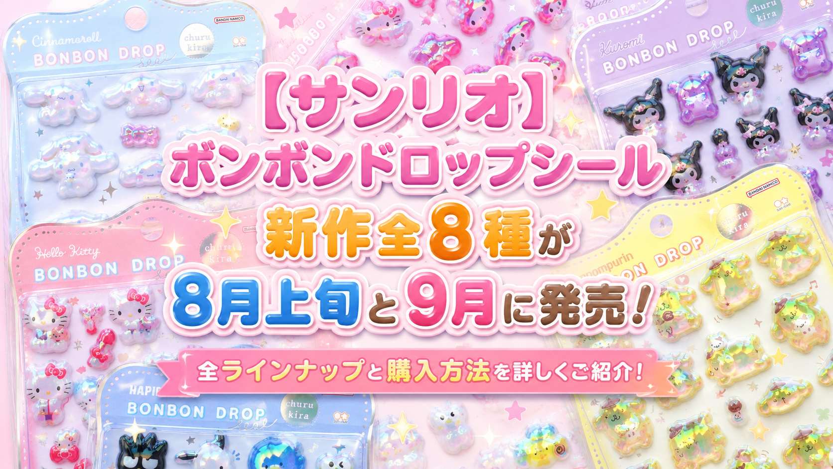 【サンリオ】ボンボンドロップシール新作全8種が8月上旬と9月に発売!全ラインナップと購入方法を詳しくご紹介!