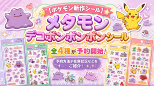 【ポケモン新作シール】メタモン デコボンボンボンシール 全4種が予約開始！予約方法や在庫状況などをご紹介！