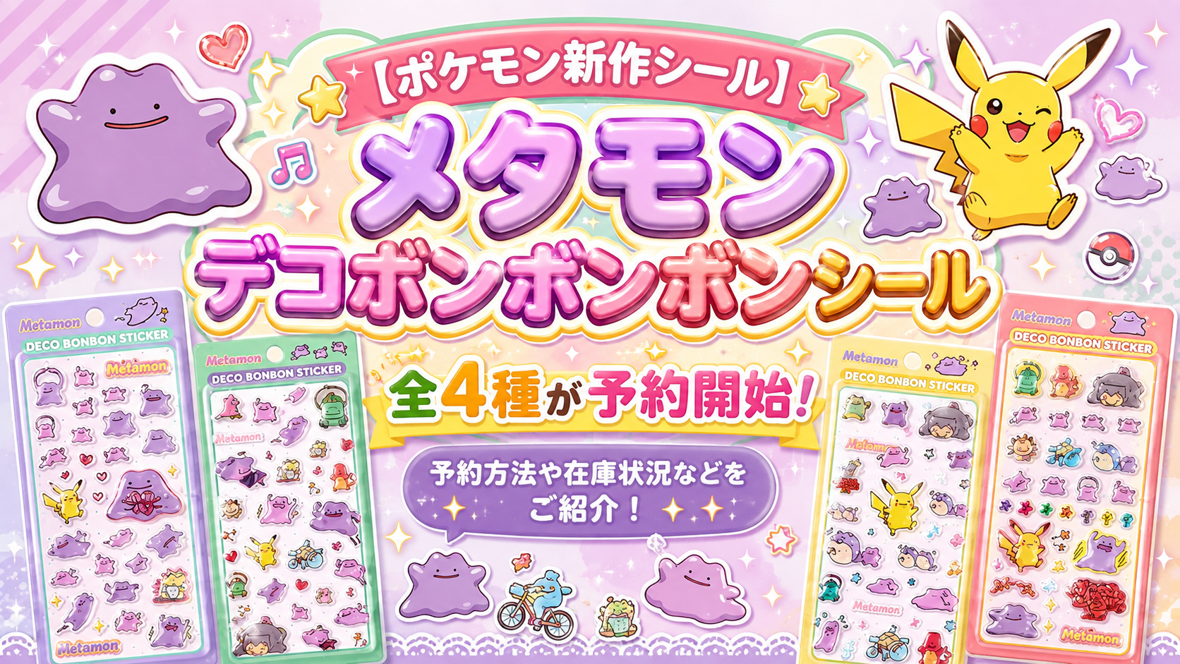 【ポケモン新作シール】メタモン デコボンボンボンシール 全4種が予約開始！予約方法や在庫状況などをご紹介！