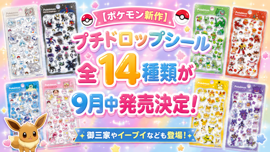 【ポケモン新作】プチドロップシール全１４種類が９月中発売決定！御三家やイーブイなども登場！