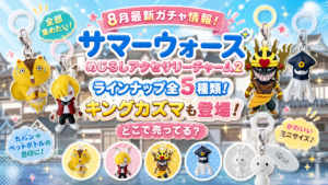 【8月最新ガチャ情報！】サマーウォーズめじるしアクセサリーチャーム2のラインナップ全5種類！キングカズマも登場！どこで売ってる？