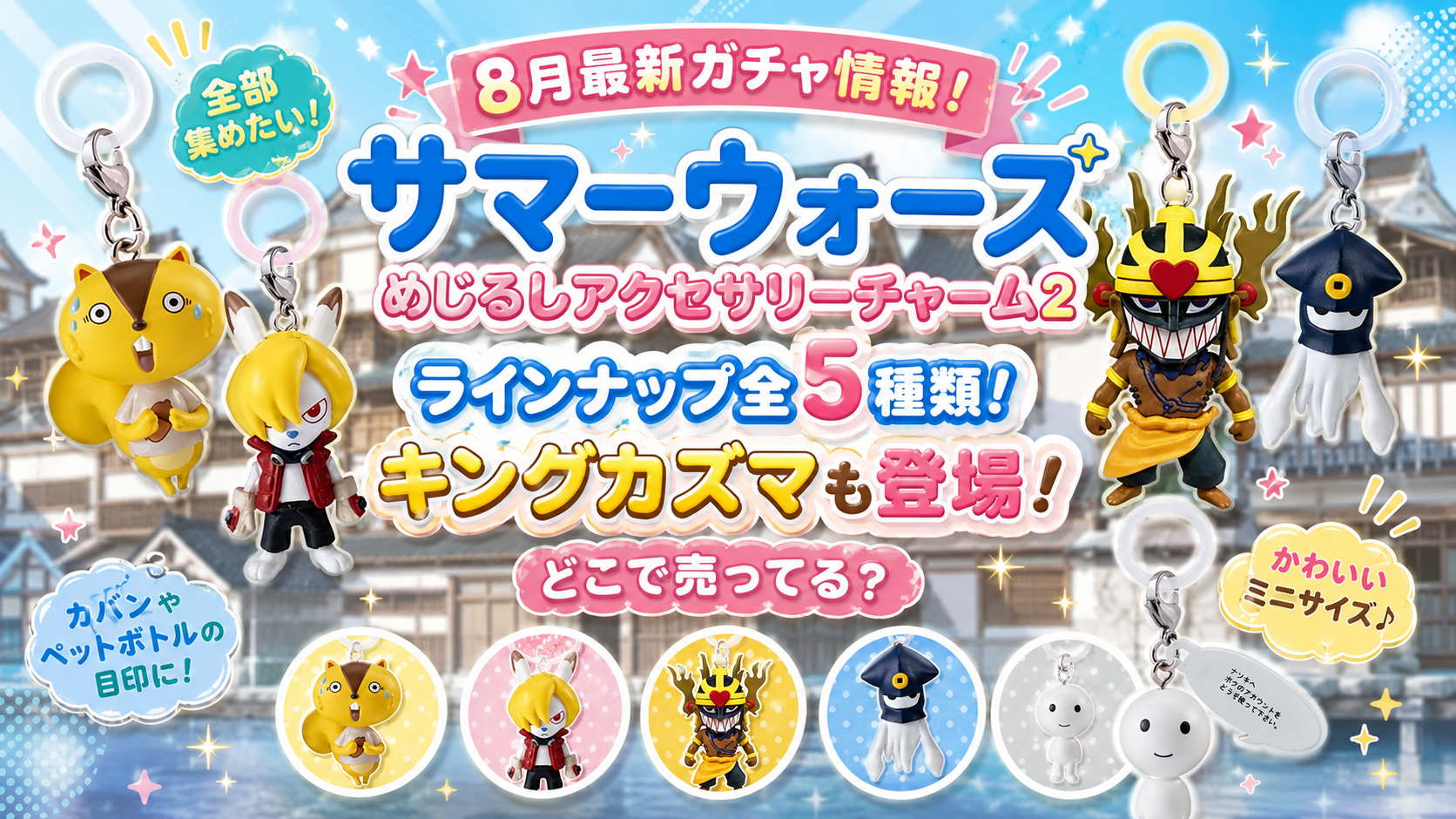 【8月最新ガチャ情報!】サマーウォーズめじるしアクセサリーチャーム2のラインナップ全5種類!キングカズマも登場!どこで売ってる?