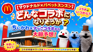 【マクドナルド×パペットスンスン】コラボはいつから？どんなコラボになりそうかちいかわ×マックコラボから大胆予想！