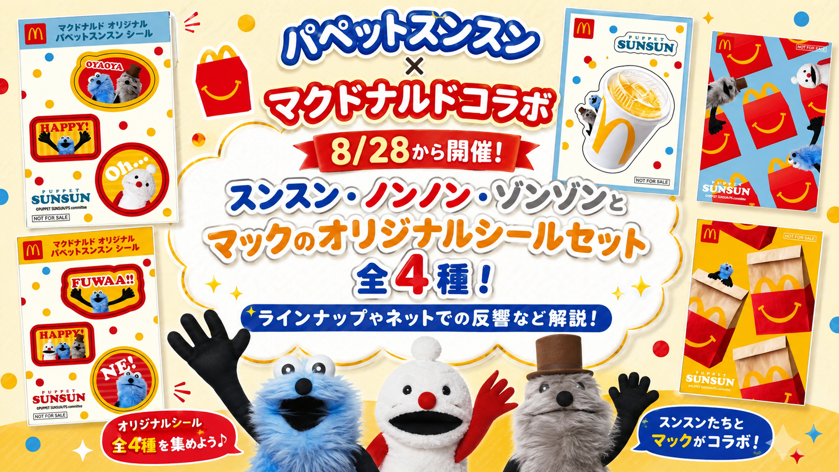 【パペットスンスン×マクドナルドコラボ】8/28から開催！スンスン・ノンノン・ゾンゾンとマックのオリジナルシールセット全4種！ラインナップやネットでの反響など解説！