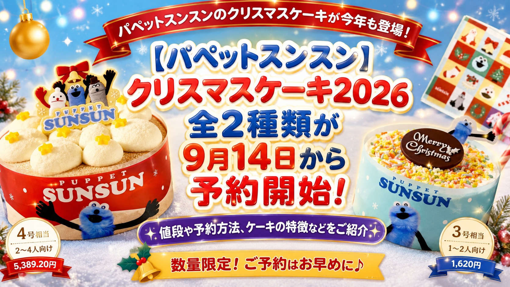 【パペットスンスン】クリスマスケーキ2026全2種類が9月14日から予約開始！値段や予約方法、ケーキの特徴などをご紹介