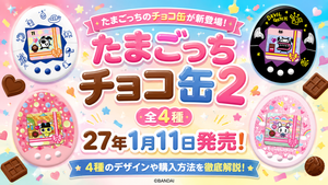 たまごっちチョコ缶２(全4種)が27年1月11日発売！4種のデザインや購入方法、食べた後の活用方法など徹底解説！