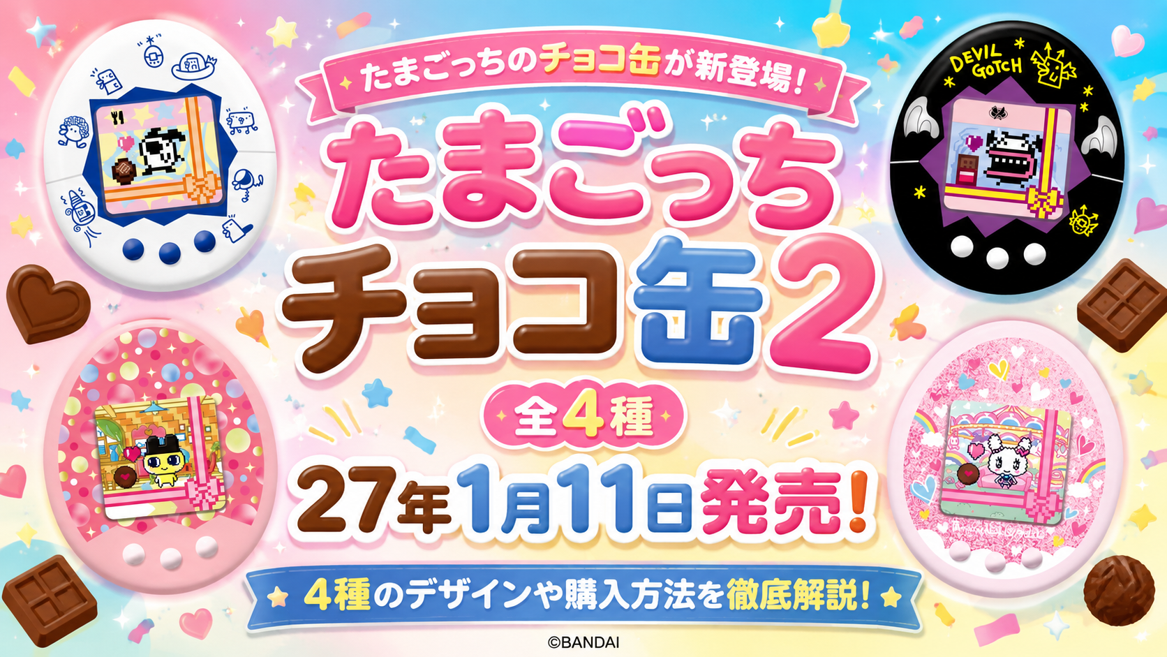 たまごっちチョコ缶２(全4種)が27年1月11日発売！4種のデザインや購入方法、食べた後の活用方法など徹底解説！