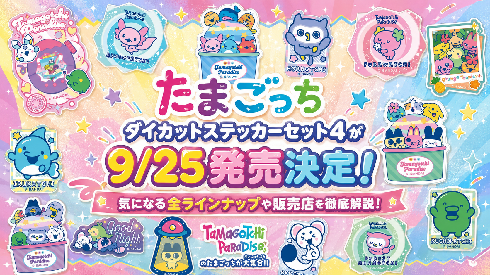 たまごっち ダイカットステッカーセット4が9/25発売決定！気になる全ラインナップや販売店を徹底解説！