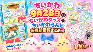 【ちいかわ】9月28日のちいかわグッズやちいかわらんど最新情報まとめ│パラレルワールドやねんどろいどなど注目の新商品は？