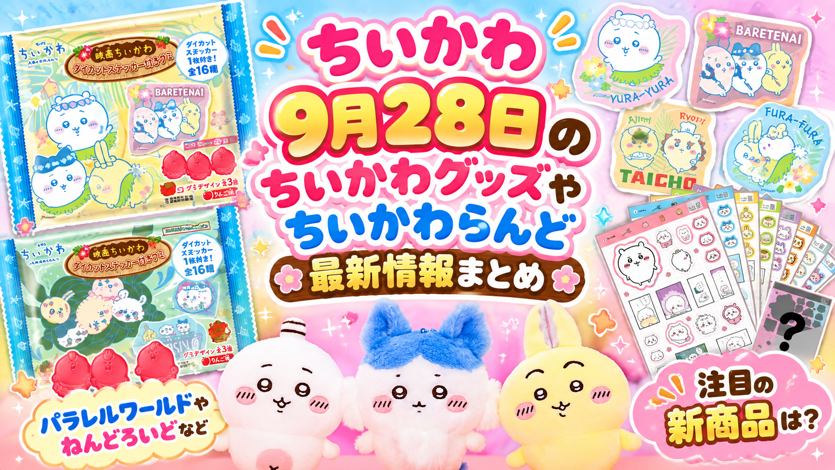【ちいかわ】9月28日のちいかわグッズやちいかわらんど最新情報まとめ│パラレルワールドやねんどろいどなど注目の新商品は?