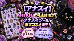 【アナスイ新作シール】9月10日に4店舗限定発売！中身のデザインや購入方法・SNSの反響を徹底解説