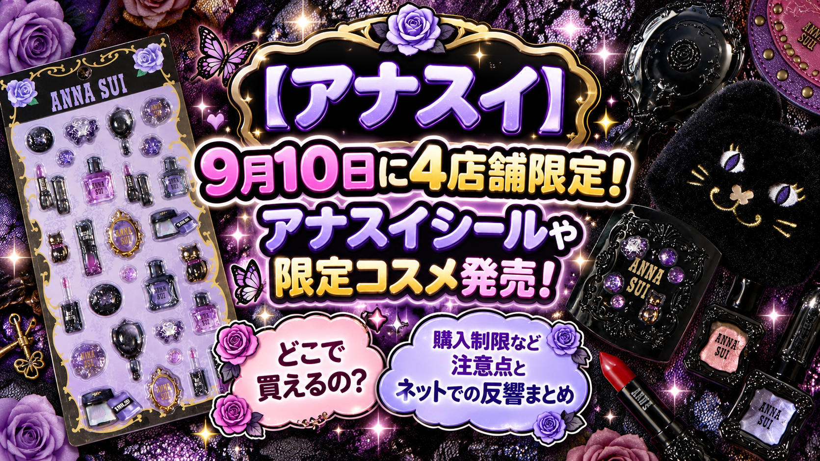 【アナスイ新作シール】9月10日に4店舗限定発売！中身のデザインや購入方法・SNSの反響を徹底解説
