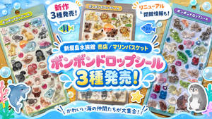 【新屋島水族館 売店/マリンバスケット】新作ボンボンドロップシール3種発売！リニューアル＆閉館情報についてもご紹介！