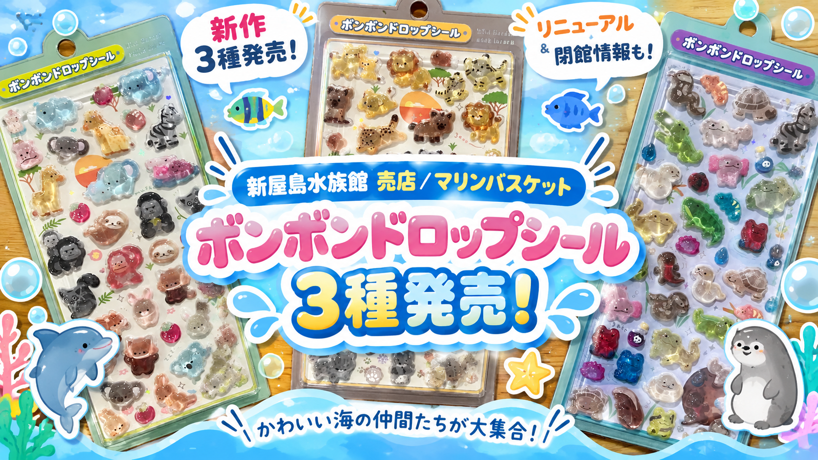 【新屋島水族館 売店/マリンバスケット】新作ボンボンドロップシール3種発売!リニューアル&閉館情報についてもご紹介!