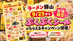 【ラーメン豚山】9/25から女性限定でぷくぷくシールがもらえるキャンペーン開催！豚山って女性一人でも行ける？どんな雰囲気なのかもご紹介！