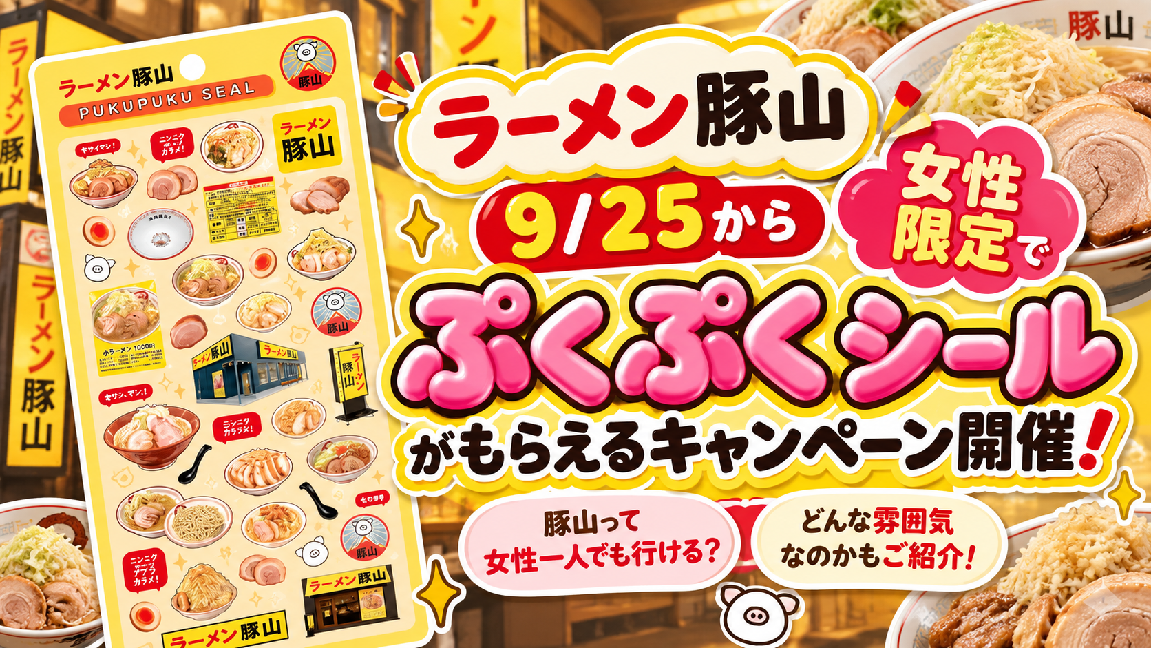 【ラーメン豚山】9/25から女性限定でぷくぷくシールがもらえるキャンペーン開催！豚山って女性一人でも行ける？どんな雰囲気なのかもご紹介！
