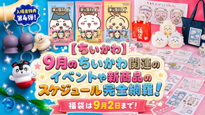 【ちいかわ】2026年9月のちいかわ関連のイベントや新商品のスケジュール完全網羅！福袋は9月2日まで！