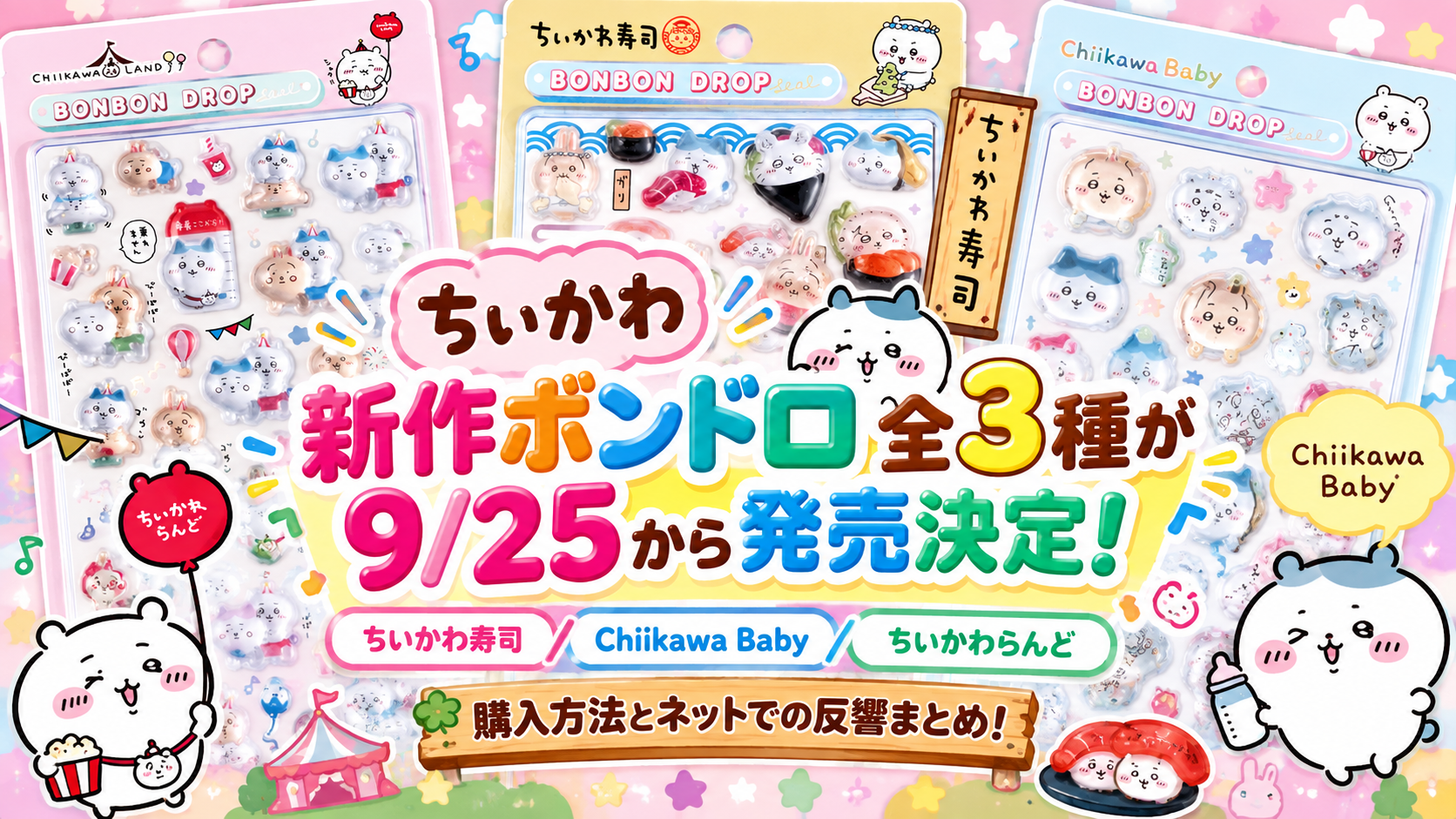 【ちいかわ】新作ボンドロ全3種が9/25から発売決定!ちいかわ寿司/Chiikawa Baby/ちいかわらんどの購入方法とネットでの反響まとめ