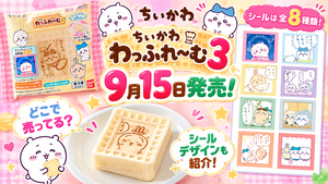 【ちいかわ】ちいかわ わっふれ～む３が９月１５日発売！シールは全８種類！どこで売ってる？シールデザインも紹介！