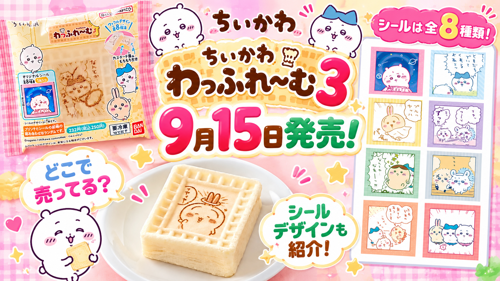 【ちいかわ】ちいかわ わっふれ~む3が9月15日発売!シールは全8種類!どこで売ってる?シールデザインも紹介!