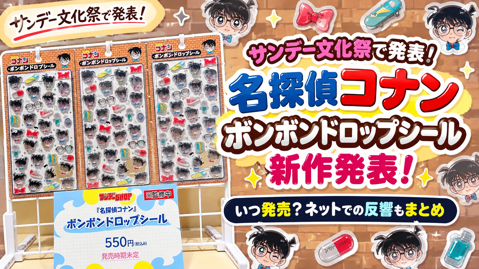 【サンデー文化祭で発表!】名探偵コナンボンボンドロップシール新作発表!いつ発売?ネットでの反響もまとめ