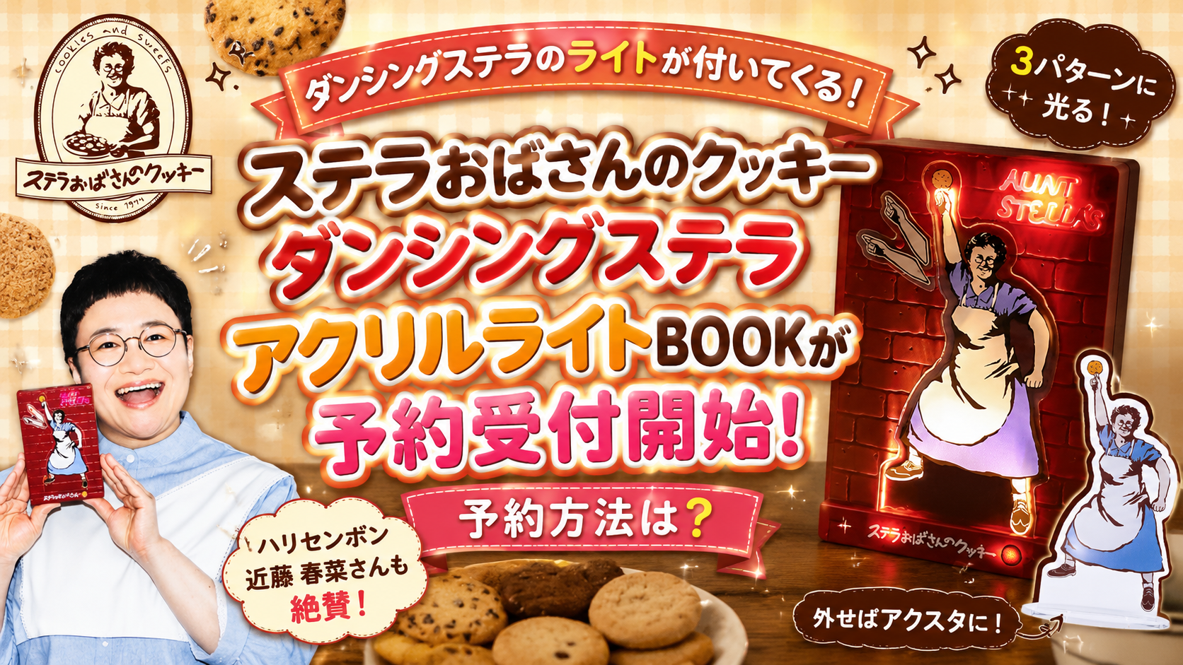 ダンシングステラのライトが付いてくる！ステラおばさんのクッキー ダンシングステラ アクリルライトBOOKが予約受付開始！予約方法は？