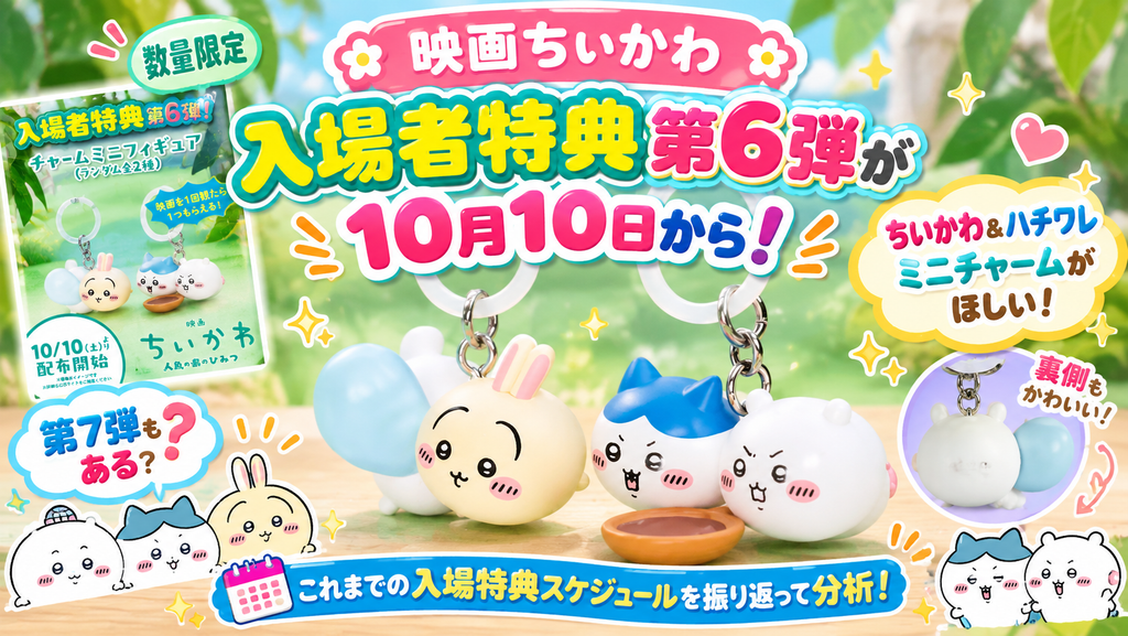 【映画ちいかわ】入場者特典第6弾が10/10から！ちいかわ＆ハチワレミニチャームがほしい！第7弾もある？入場特典スケジュールを振り返って分析！