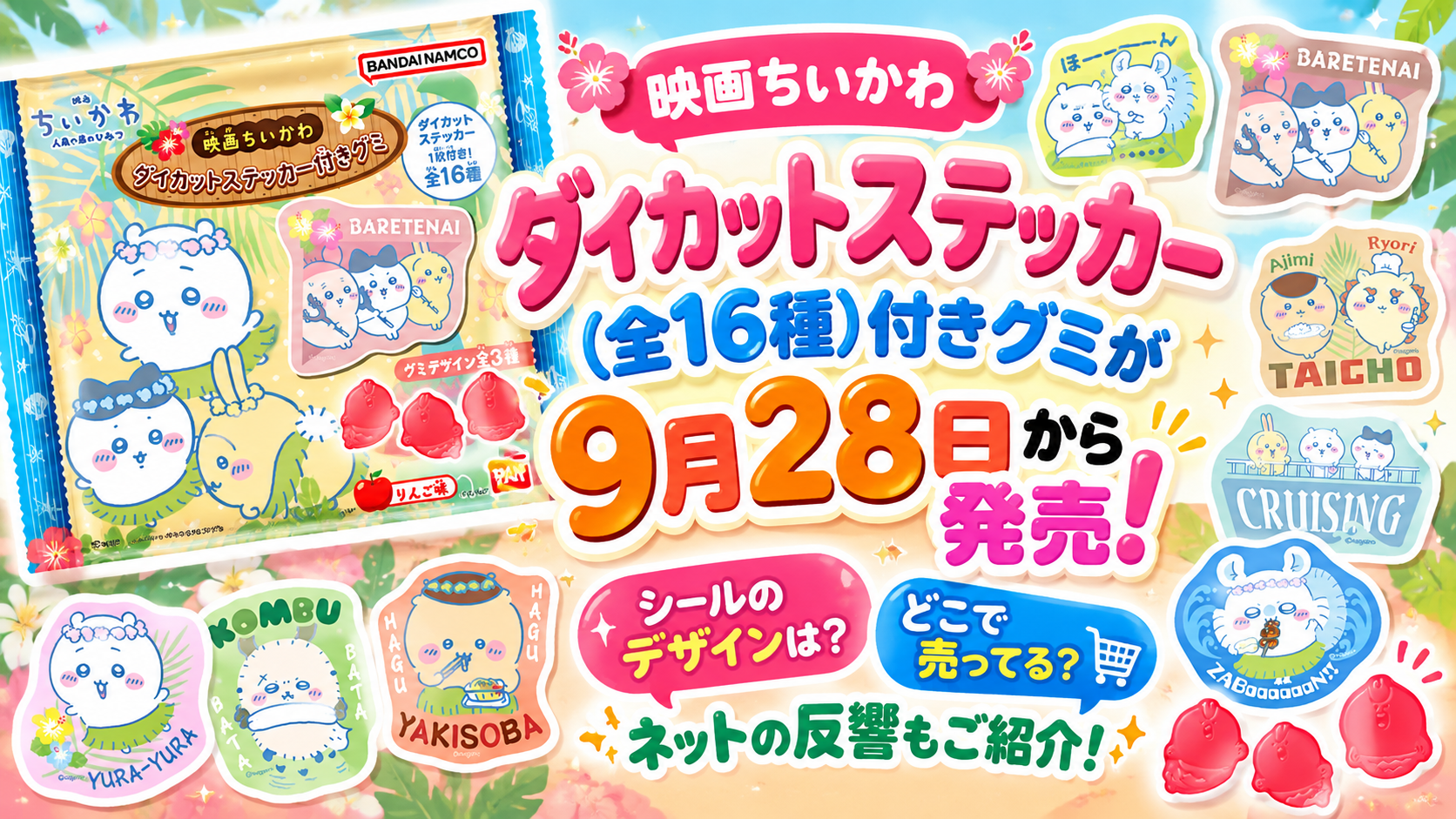 【映画ちいかわ】ダイカットステッカー(全16種)付きグミが9月28日から発売!シールのデザインは?どこで売ってる?ネットの反響もご紹介!