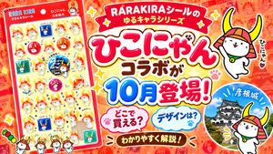 ひこにゃんシールはどこで買える？RARAKIRAコラボの中身・購入方法から口コミまで徹底解説！