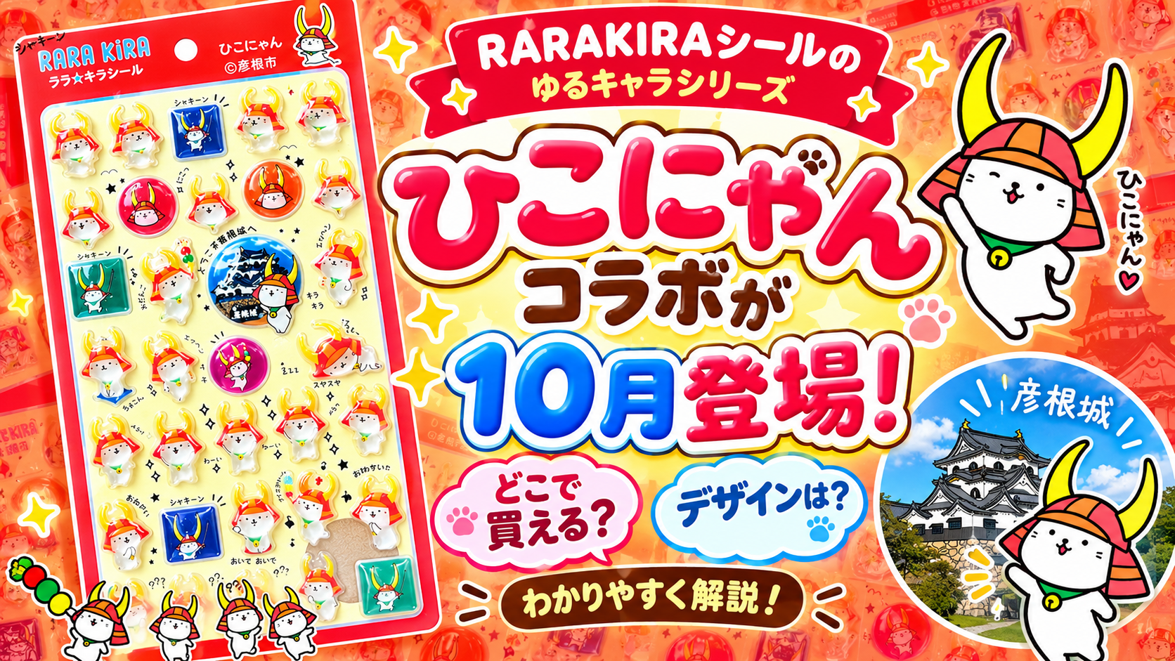 ひこにゃんシールはどこで買える？RARAKIRAコラボの中身・購入方法から口コミまで徹底解説！