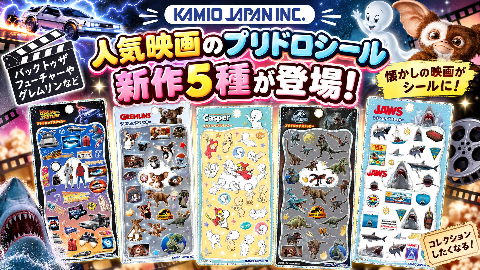 【Kamiojapan】人気映画のプリドロシール新作5種が登場!バックトゥザフューチャーやグレムリンなど懐かしの映画がシールに!